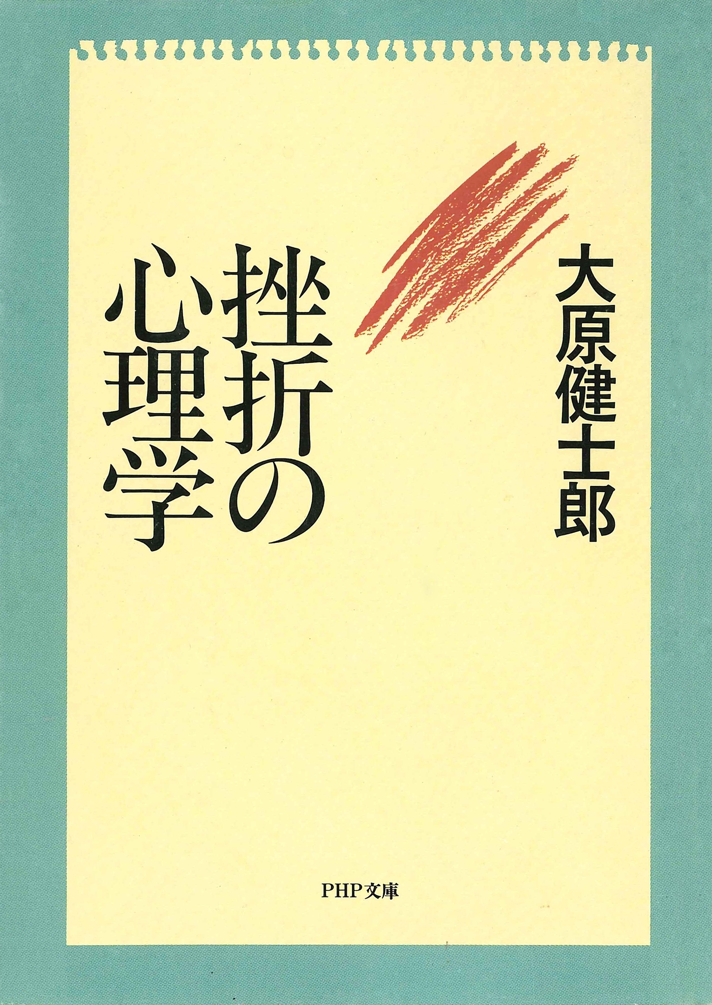 挫折の心理学