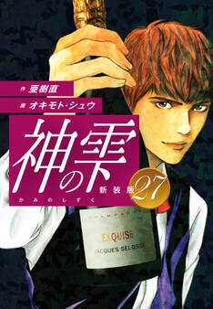 神の雫 (新装版)27