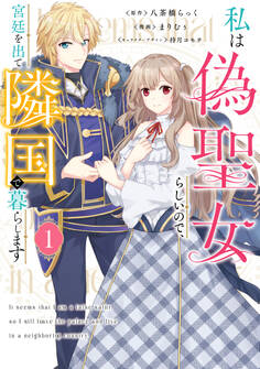 私は偽聖女らしいので、宮廷を出て隣国で暮らします(1)【期間限定 無料お試し版】