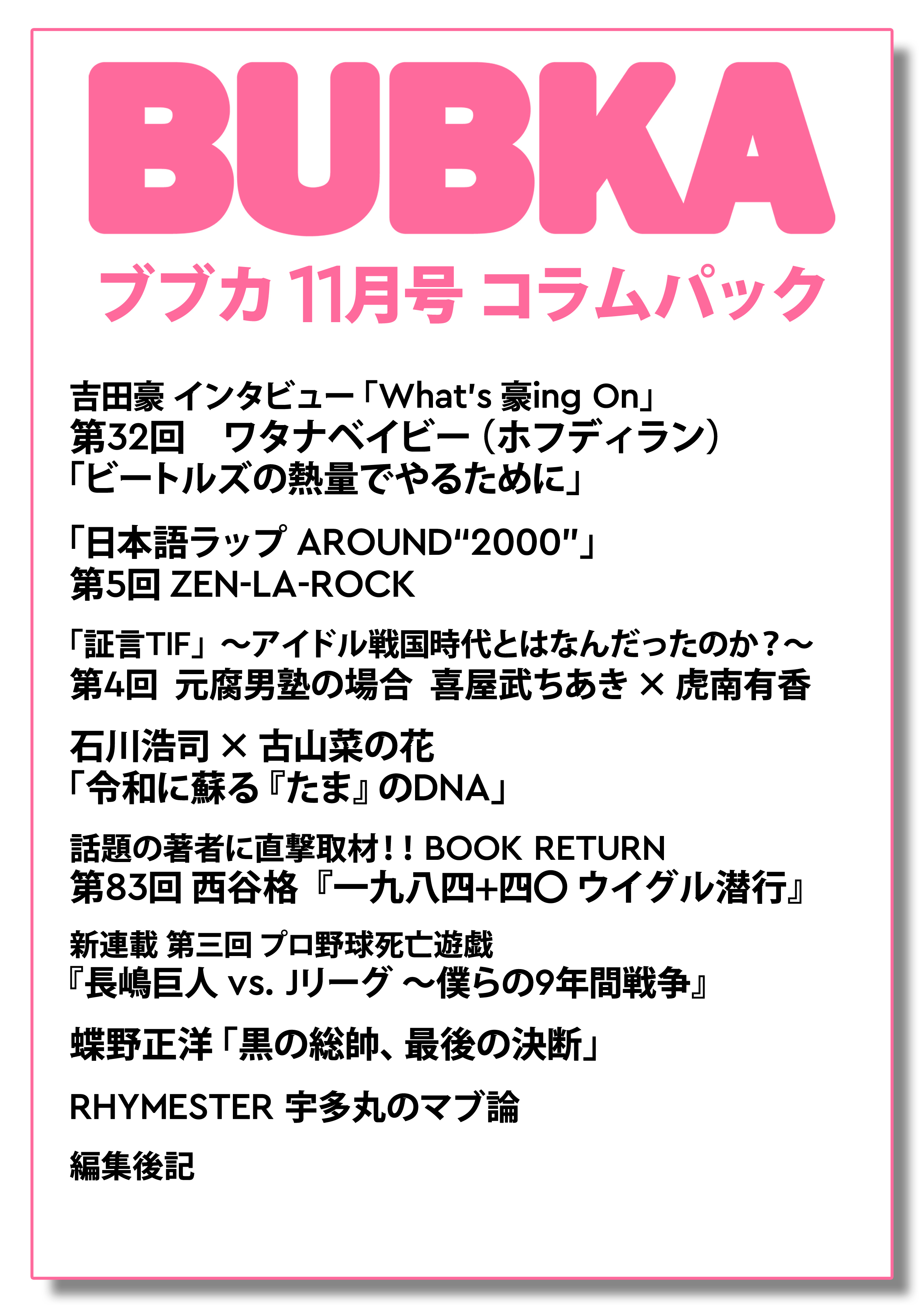 BUBKA（ブブカ） コラムパック 2025年11月号