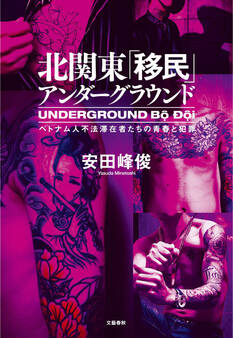 北関東「移民」アンダーグラウンド ベトナム人不法滞在者たちの青春と犯罪