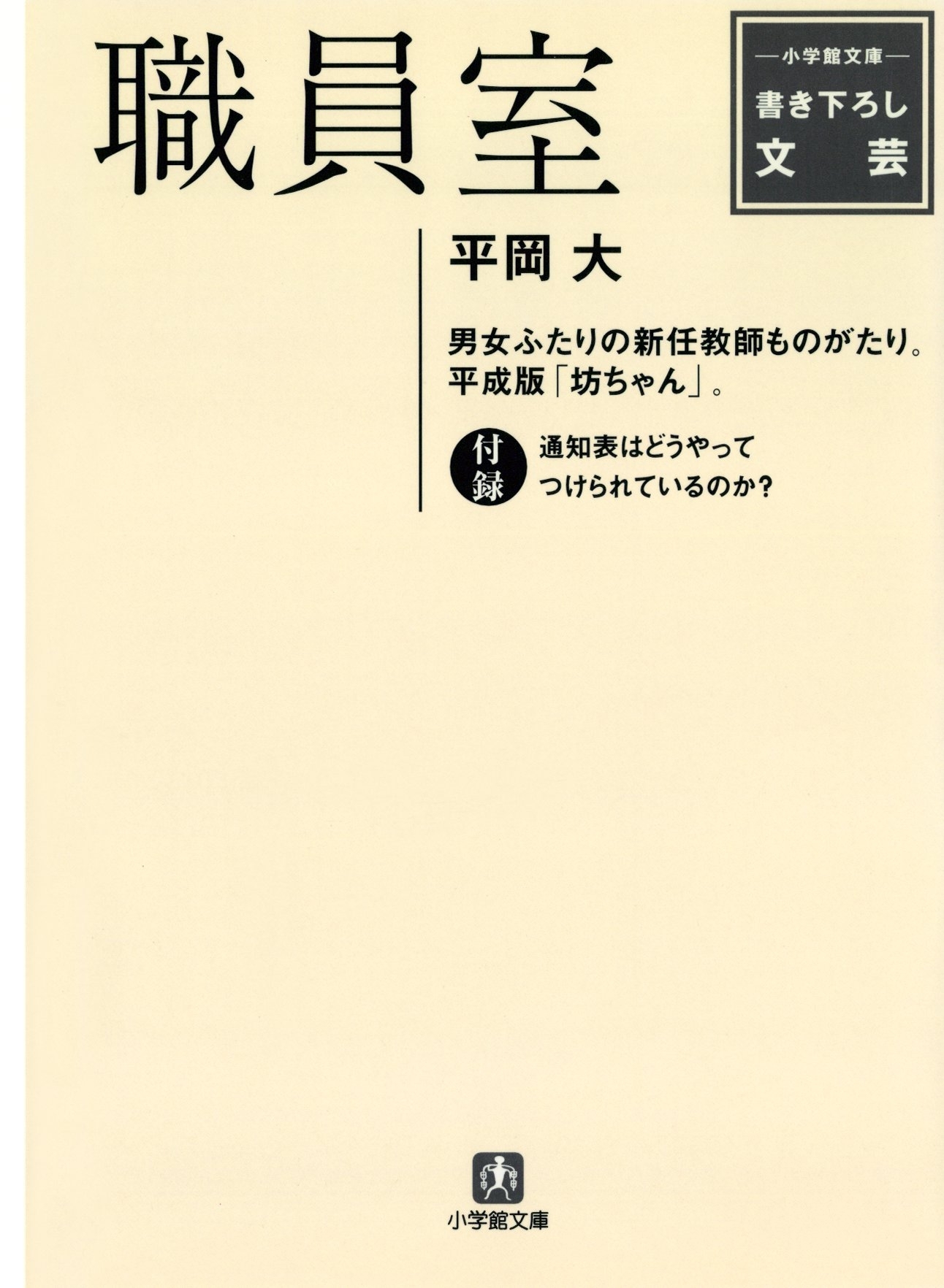 職員室（小学館文庫）
