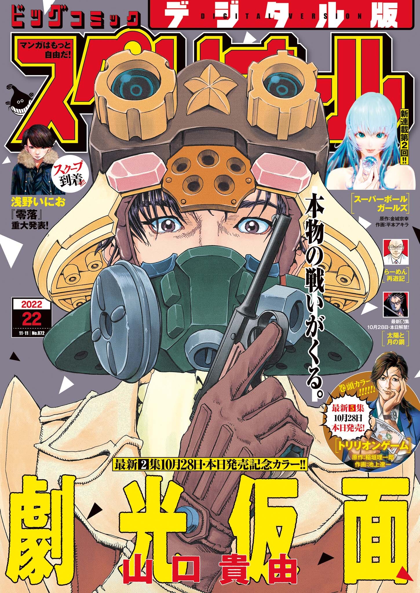 ビッグコミックスペリオール　2022年22号（2022年10月28日発売）