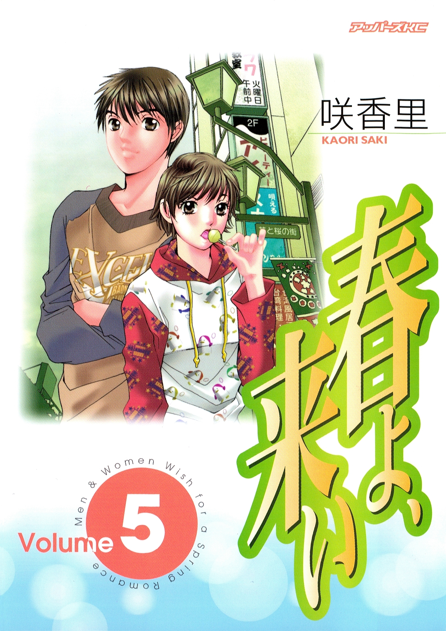 春よ、来い（５）