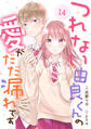 noicomi つれない由良くんの愛がだだ漏れです(分冊版)14話