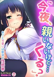 「今夜、親いないけど…くる？」あざと可愛い幼馴染の性感帯(2)