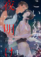こいねがう、夜明け -生贄の花婿は人に還る-1(分冊版)