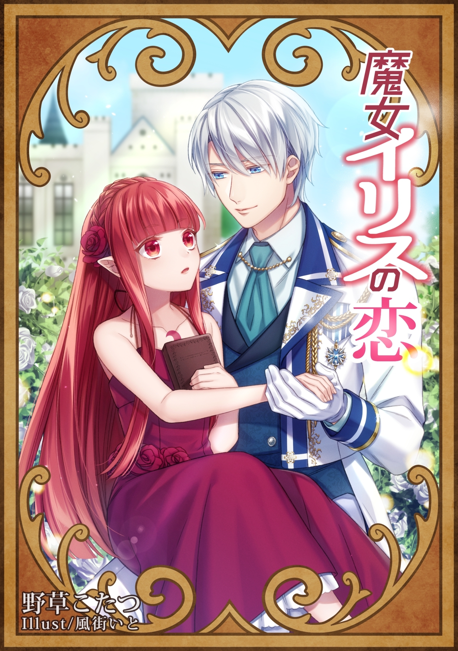 魔女イリスの恋