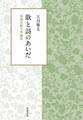 歌と詩のあいだ 和漢比較文学論攷