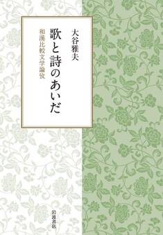歌と詩のあいだ 和漢比較文学論攷