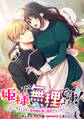 【期間限定 無料お試し版】姫様、無理です!~今をときめく宰相補佐様と関係をもつなんて~ 連載版: 1