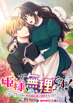 【期間限定 無料お試し版】姫様、無理です!~今をときめく宰相補佐様と関係をもつなんて~ 連載版: 1