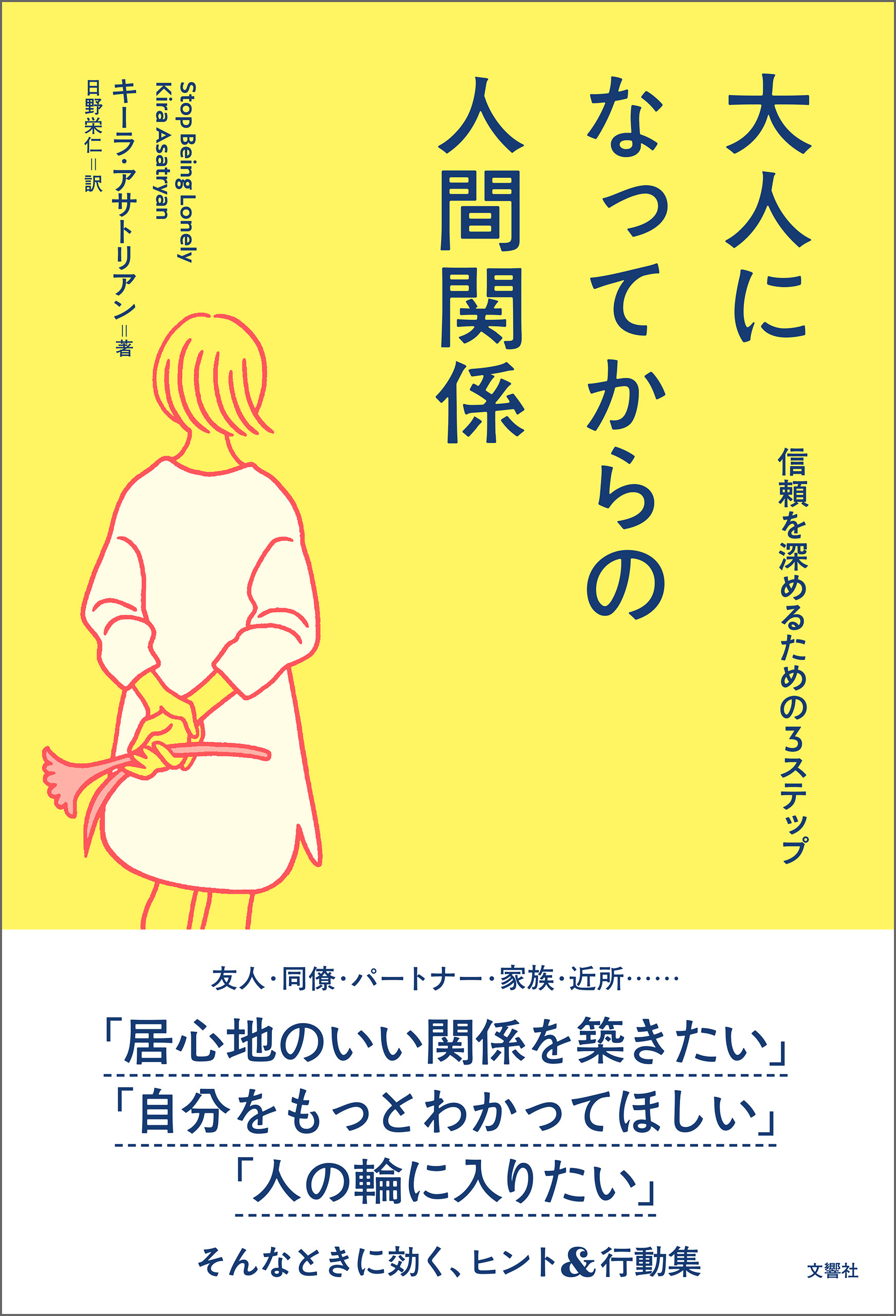 大人になってからの人間関係　信頼を深めるための３ステップ