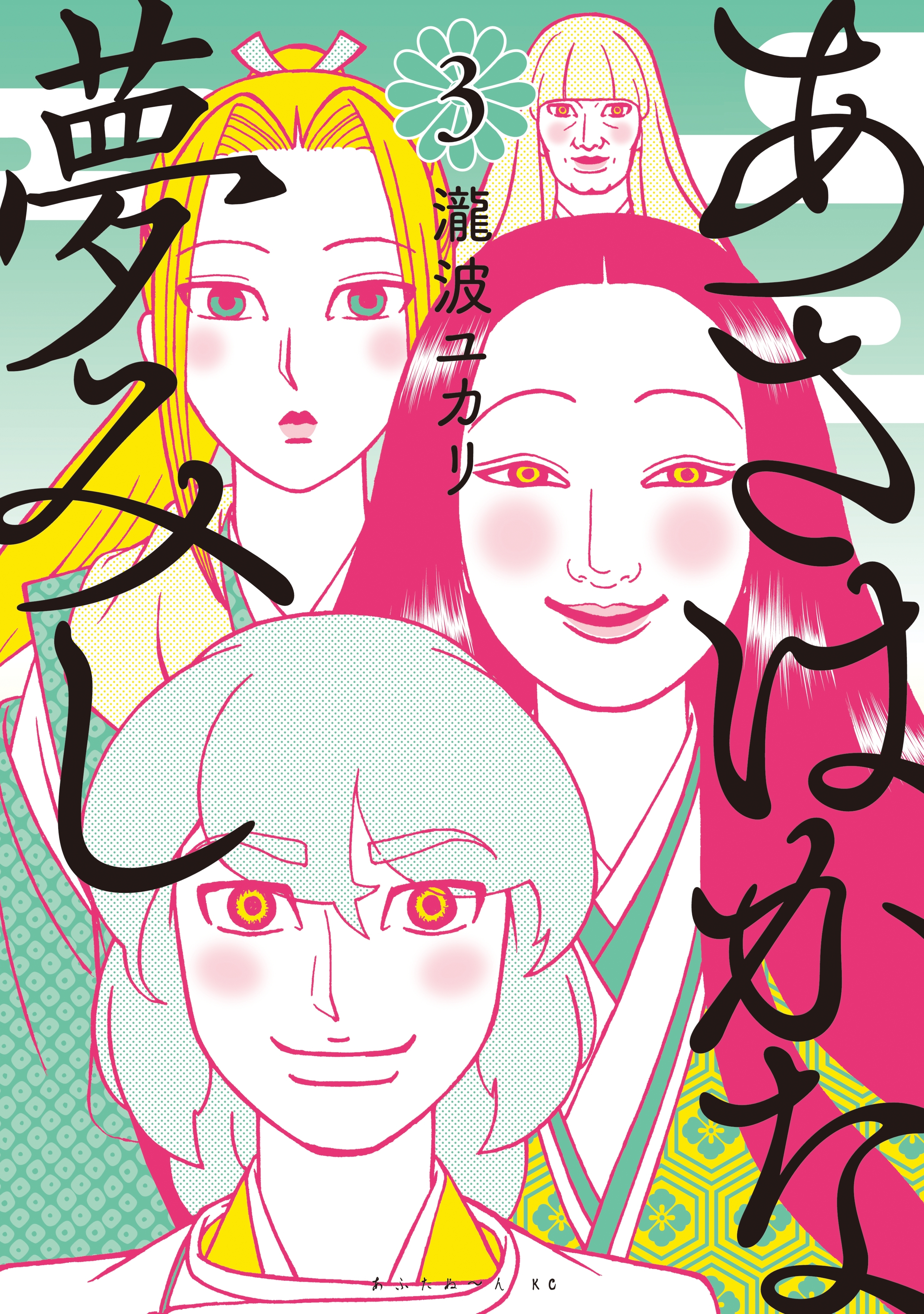 あさはかな夢みし