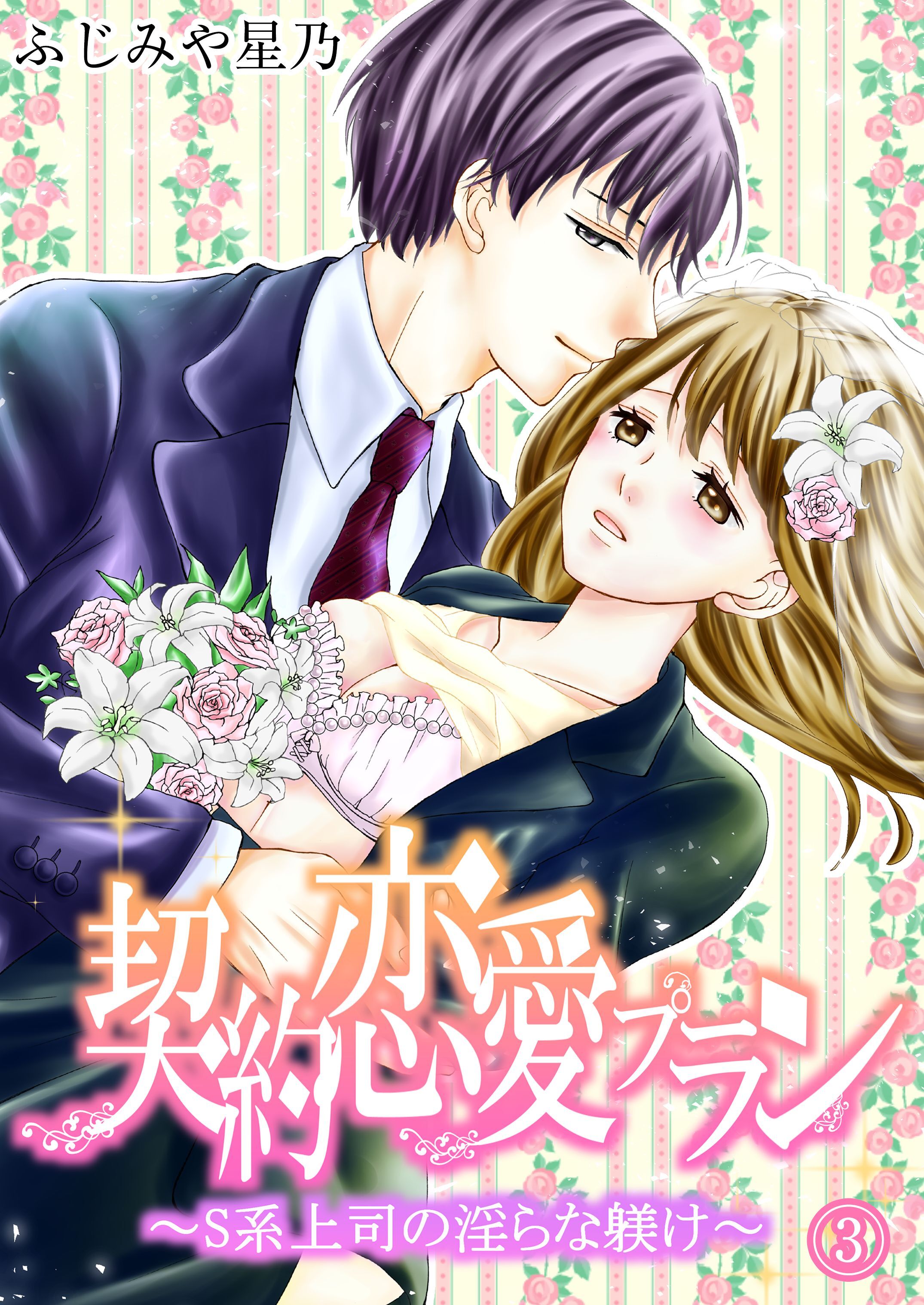 【期間限定　無料お試し版】契約恋愛プラン～S系上司の淫らな躾け(3)