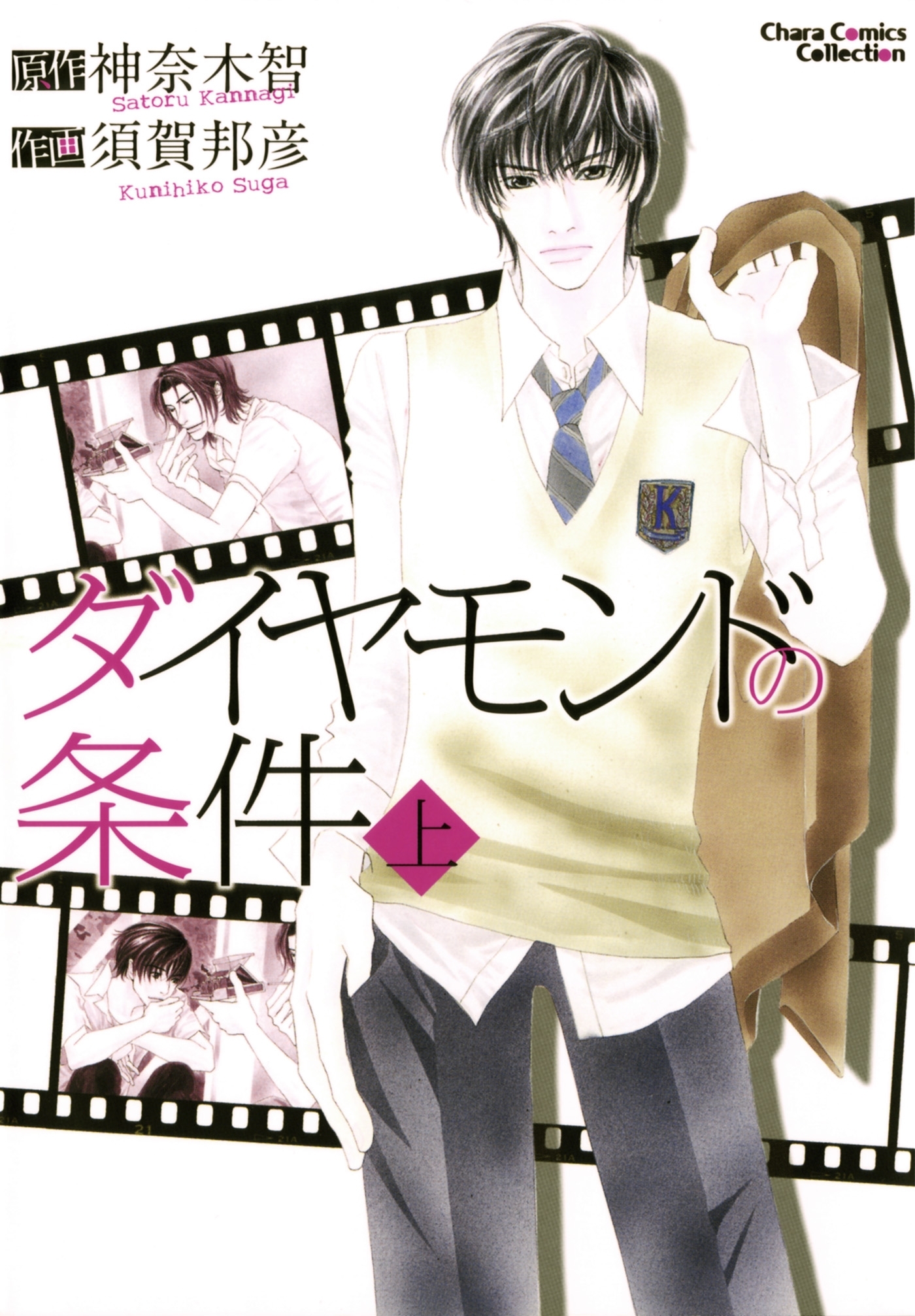 ダイヤモンドの条件（上）