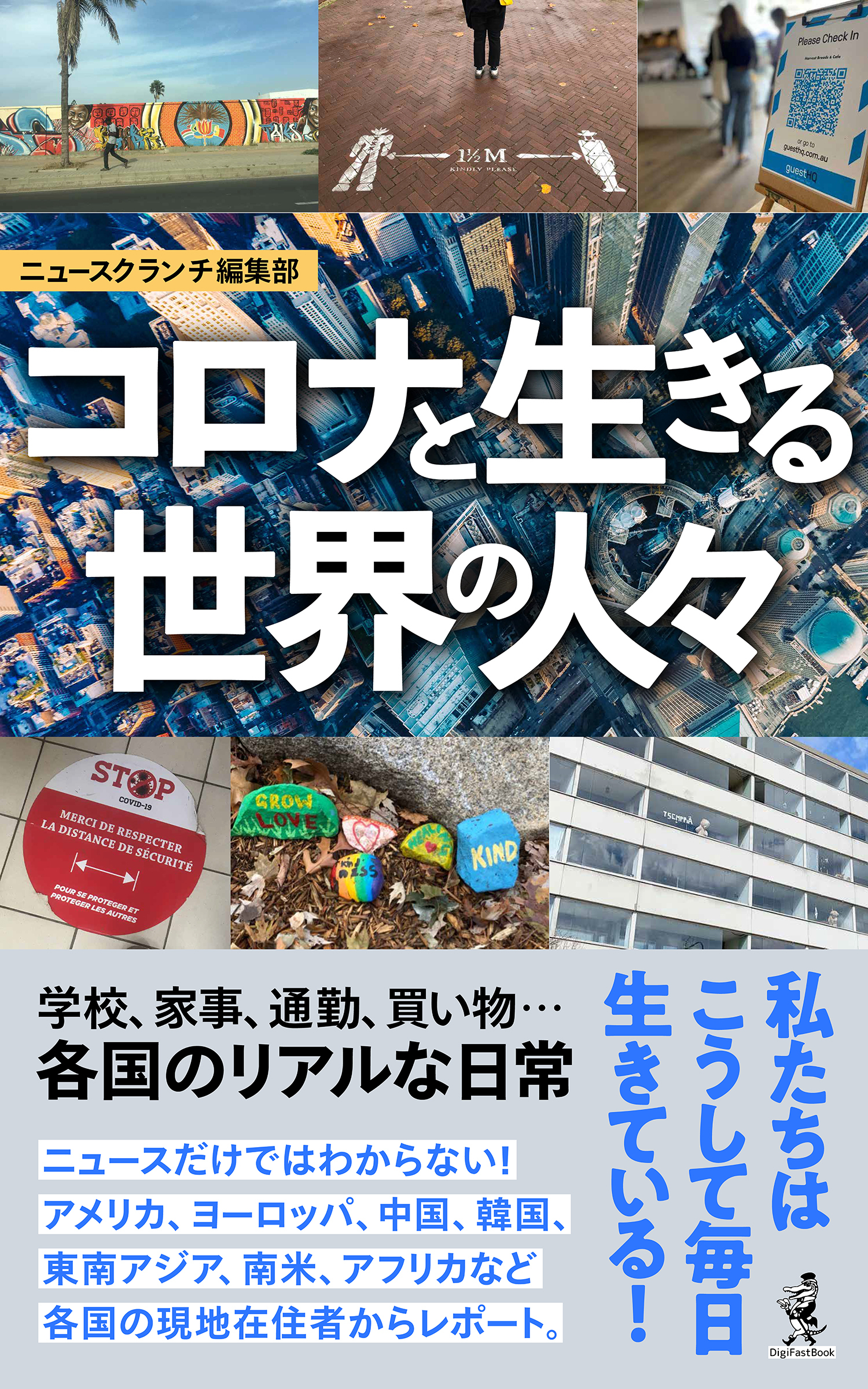 コロナと生きる世界の人々