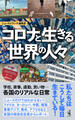 コロナと生きる世界の人々