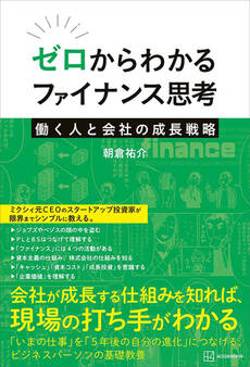 ゼロからわかるファイナンス思考 働く人と会社の成長戦略