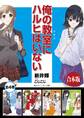 【合本版】俺の教室にハルヒはいない 全4巻