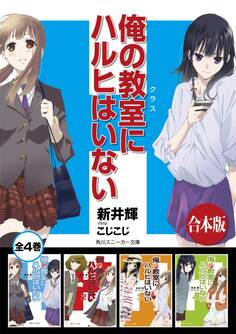 【合本版】俺の教室にハルヒはいない 全4巻