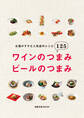 旭屋出版MOOK ワインのつまみ ビールのつまみ お酒がすすむ人気店のレシピ125