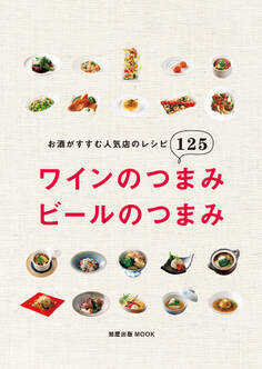 旭屋出版MOOK ワインのつまみ ビールのつまみ お酒がすすむ人気店のレシピ125