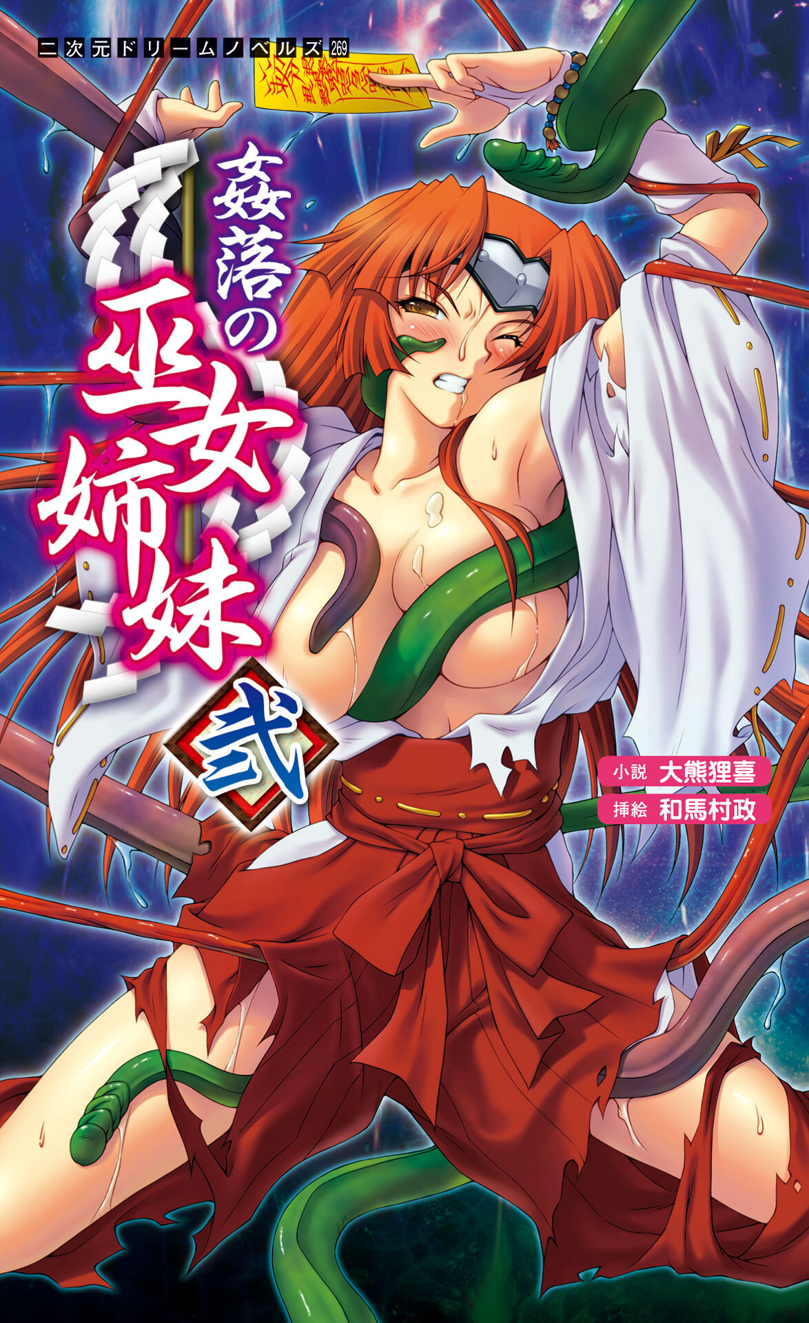 姦落の巫女姉妹 弐[電子オリジナル版]