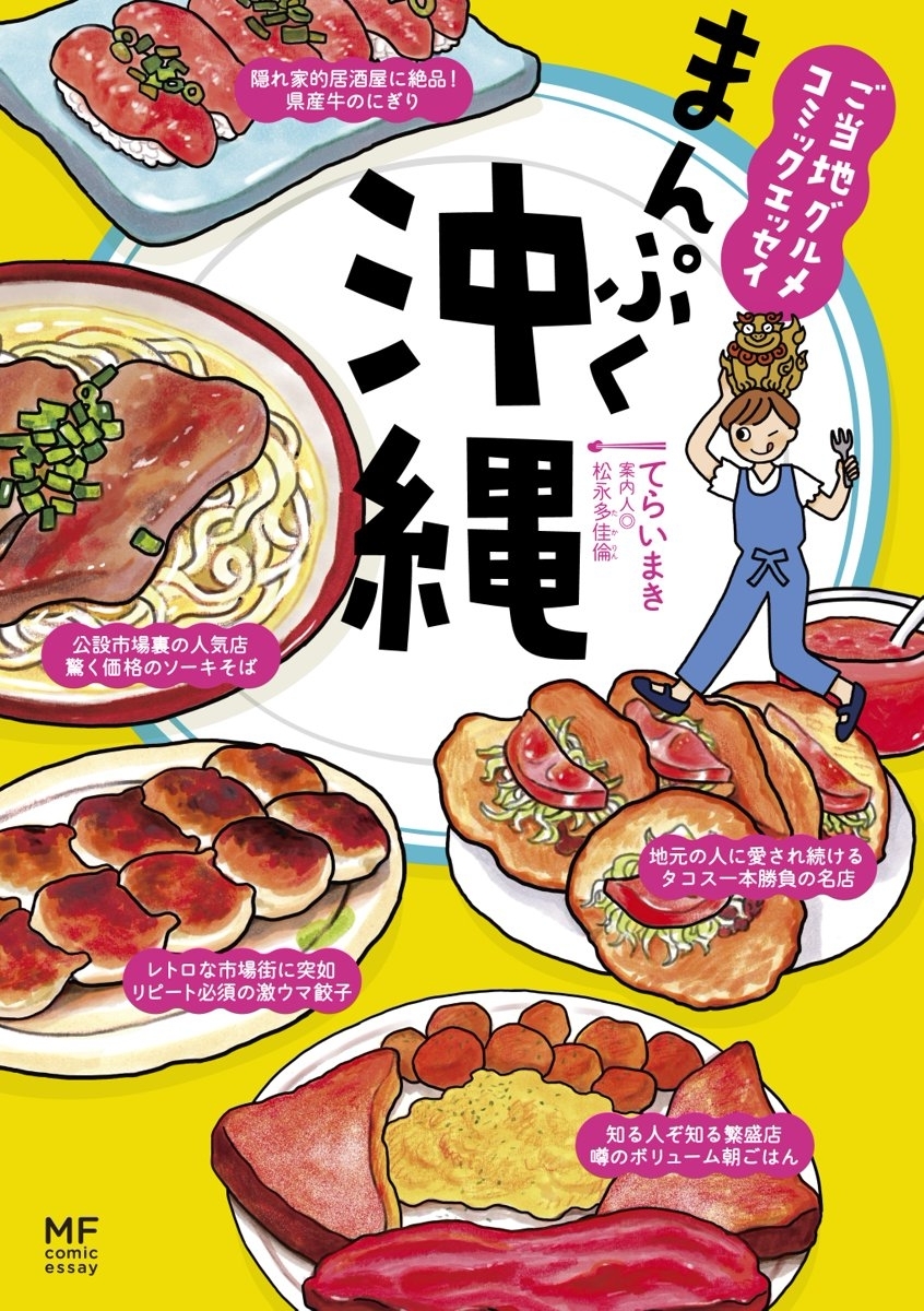 ご当地グルメコミックエッセイ まんぷく沖縄 無料 試し読みなら Amebaマンガ 旧 読書のお時間です