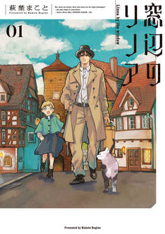 窓辺のリノア 1【期間限定 無料お試し版】