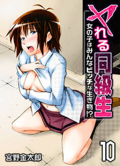 ヤれる同級生-女の子はみんなビッチな生き物!?-(10)