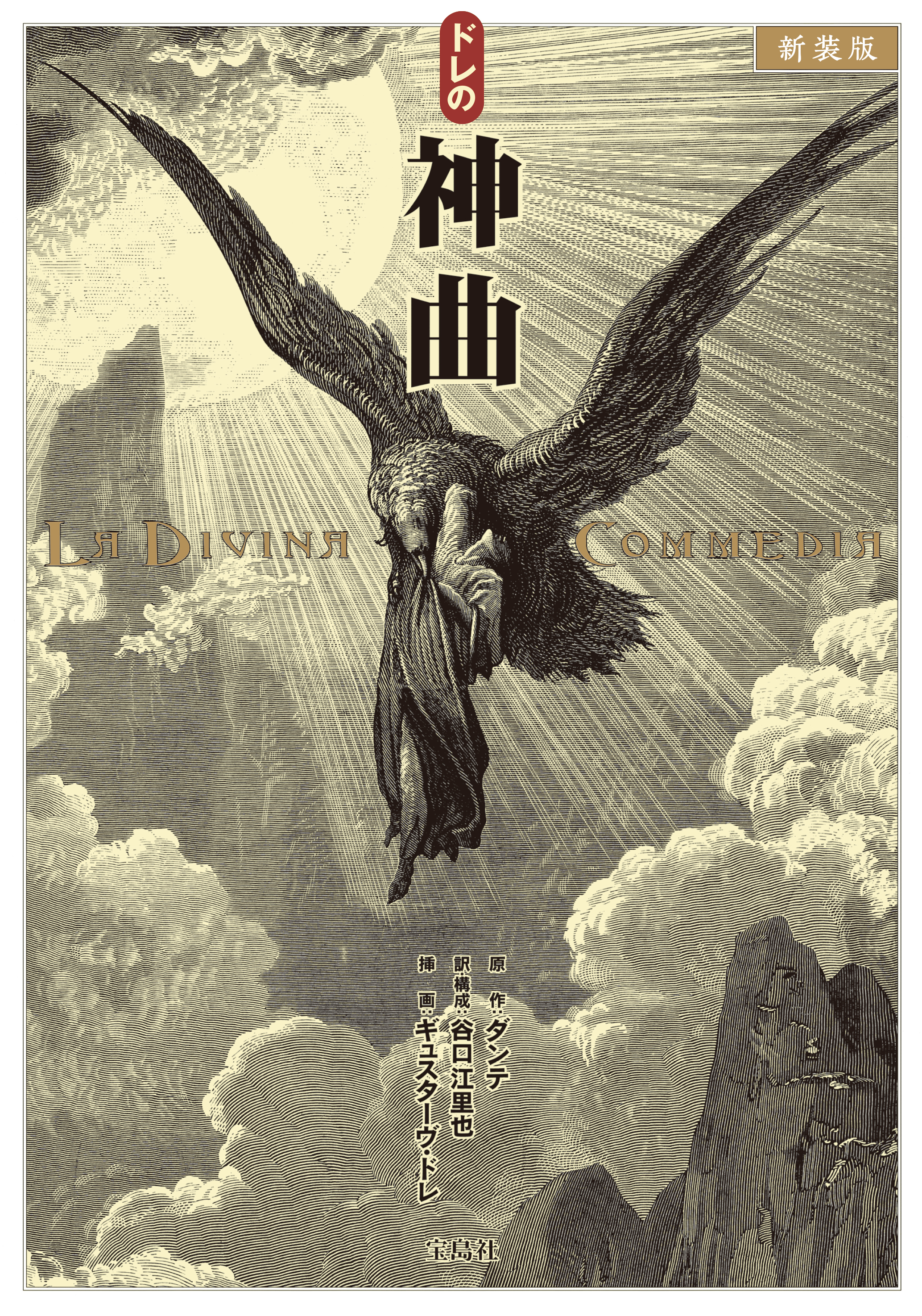 新装版 ドレの神曲
