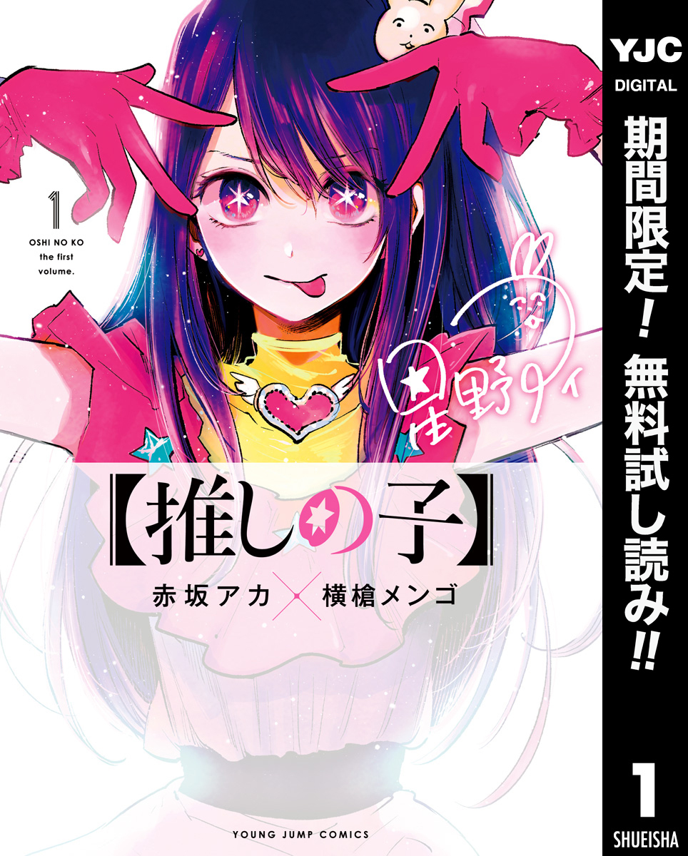 【推しの子】