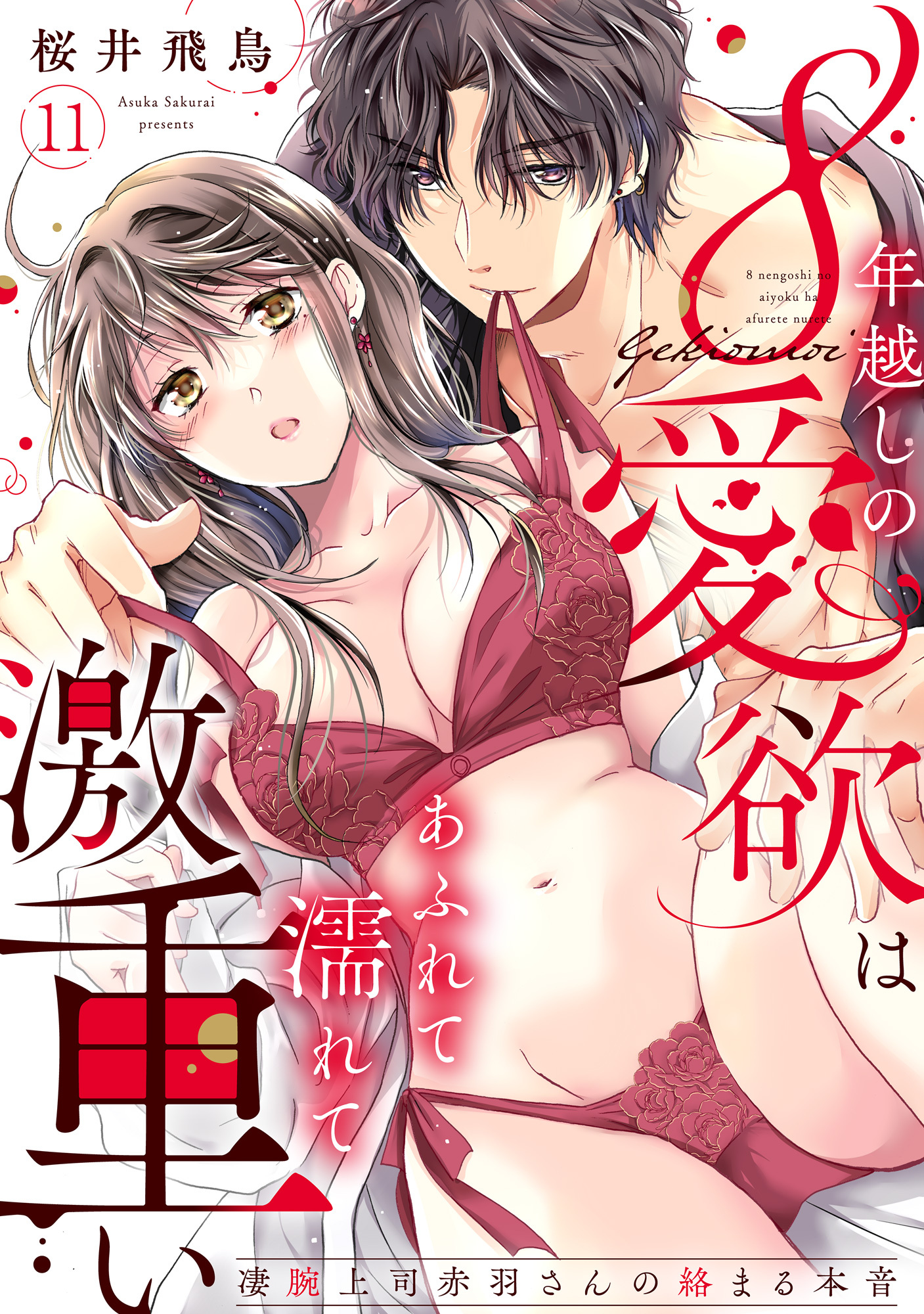 【ラブパルフェ】8年越しの愛欲はあふれて濡れて激重い～凄腕上司赤羽さんの絡まる本音