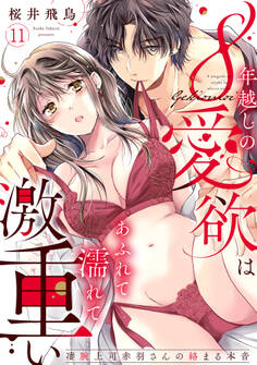 【ラブパルフェ】8年越しの愛欲はあふれて濡れて激重い~凄腕上司赤羽さんの絡まる本音