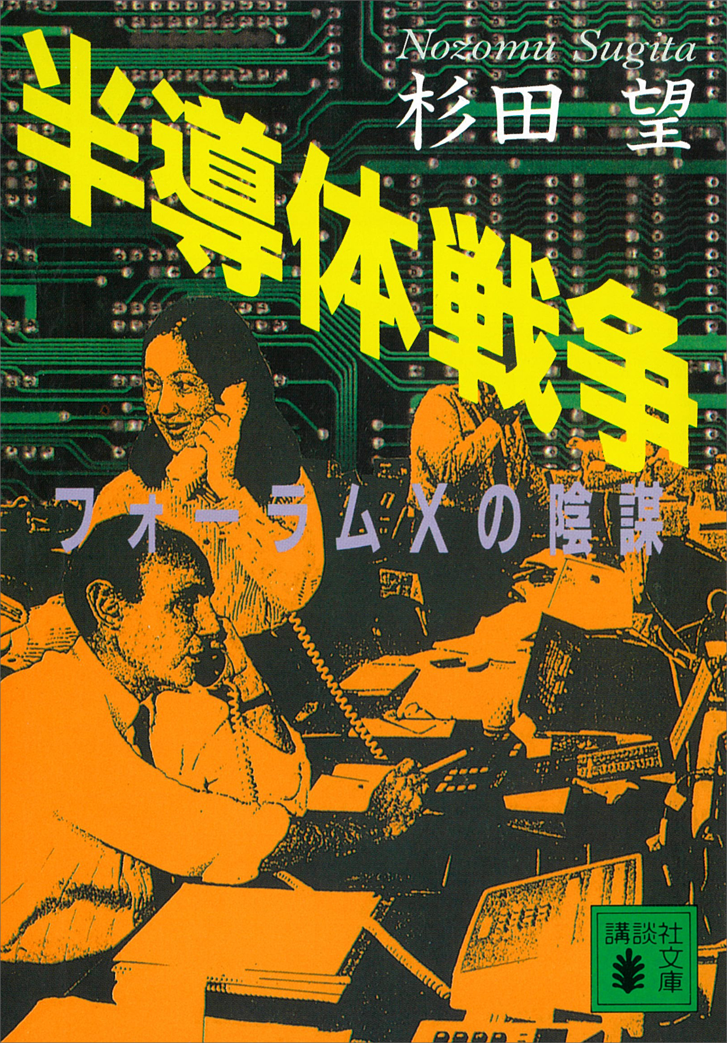 半導体戦争　フォーラムＸの陰謀