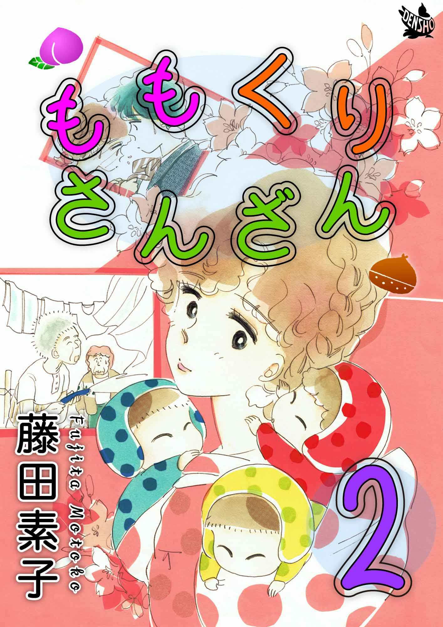 ももくりさんざん 2巻