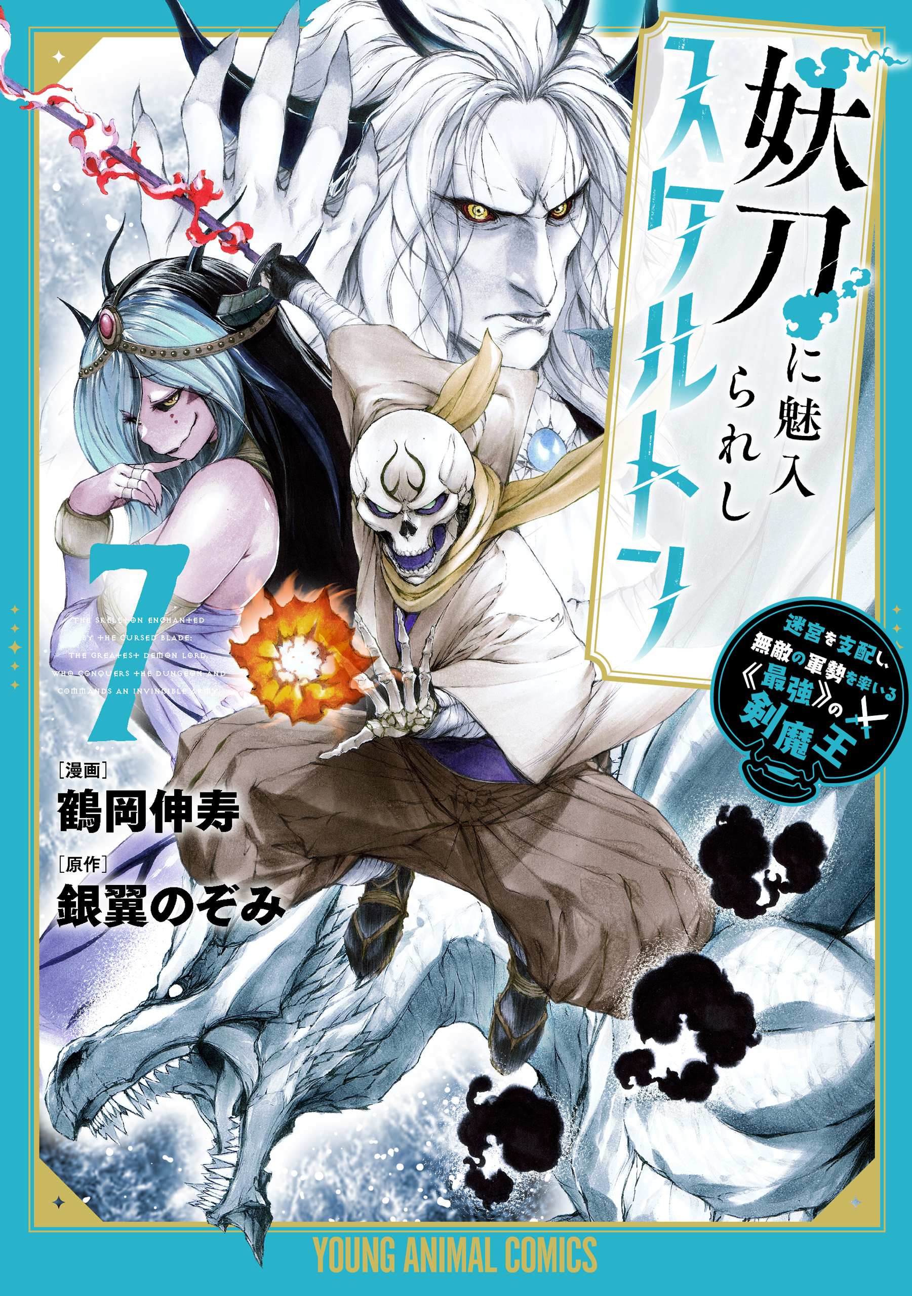 妖刀に魅入られしスケルトン　～迷宮を支配し、無敵の軍勢を率いる《最強》の剣魔王～