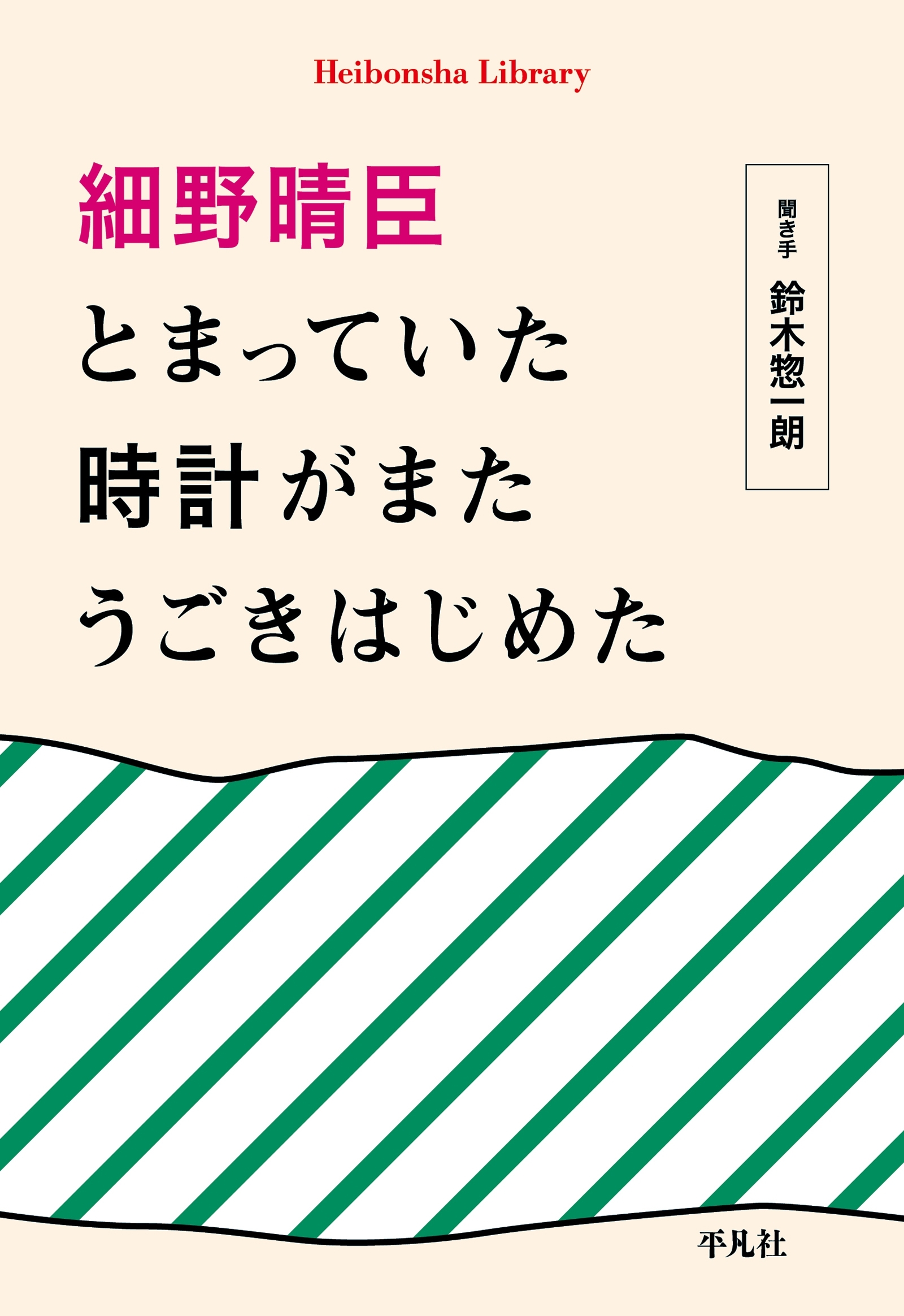 細野晴臣　とまっていた時計がまたうごきはじめた