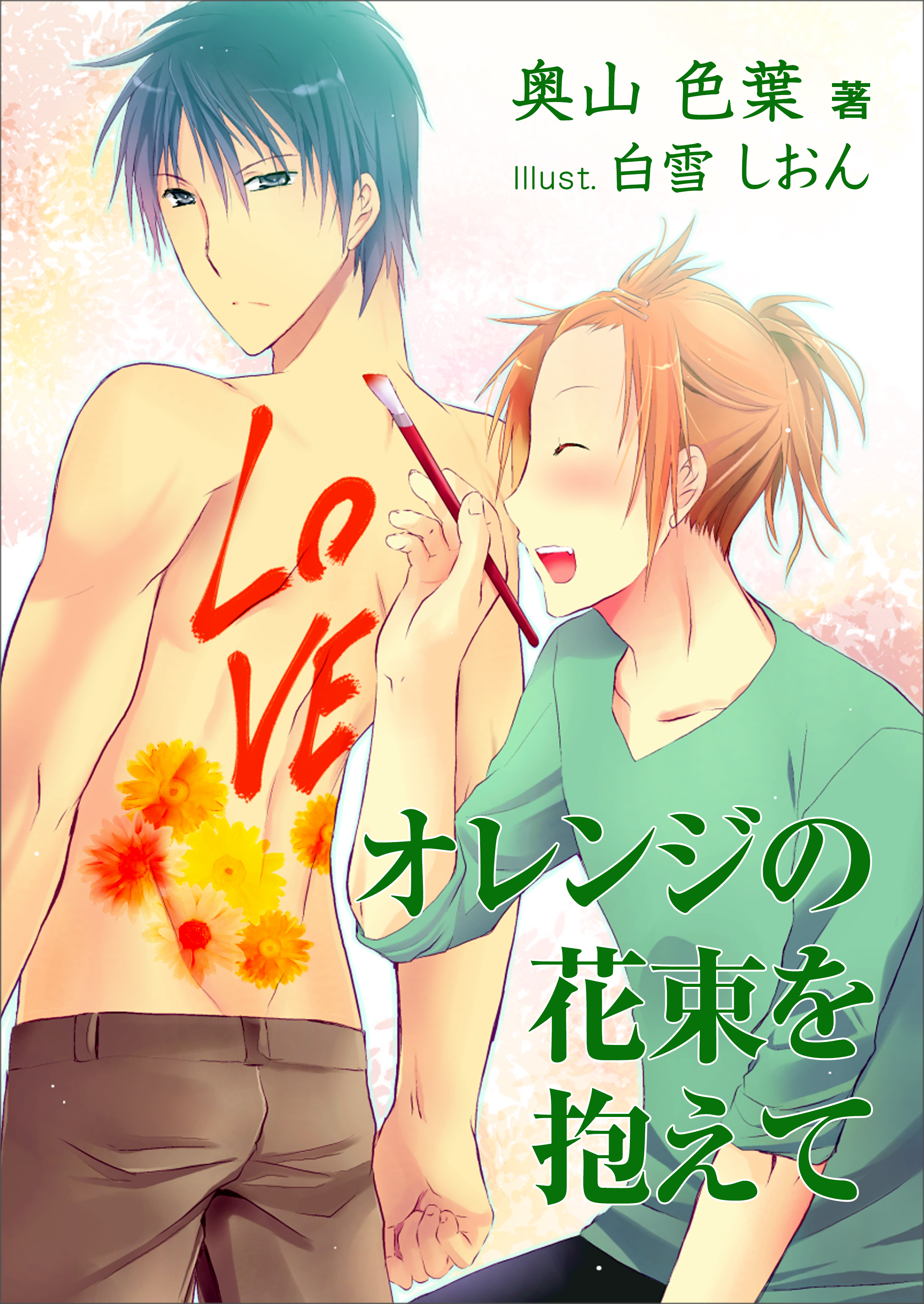 オレンジの花束を抱えて