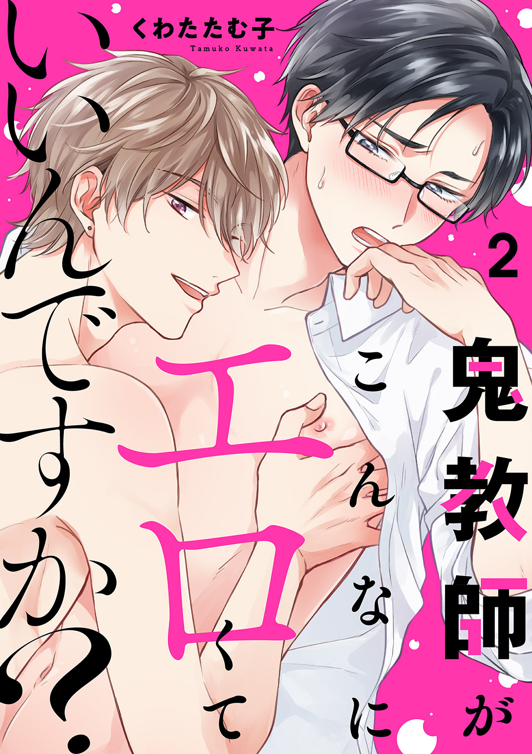 鬼教師がこんなにエロくていいんですか？２