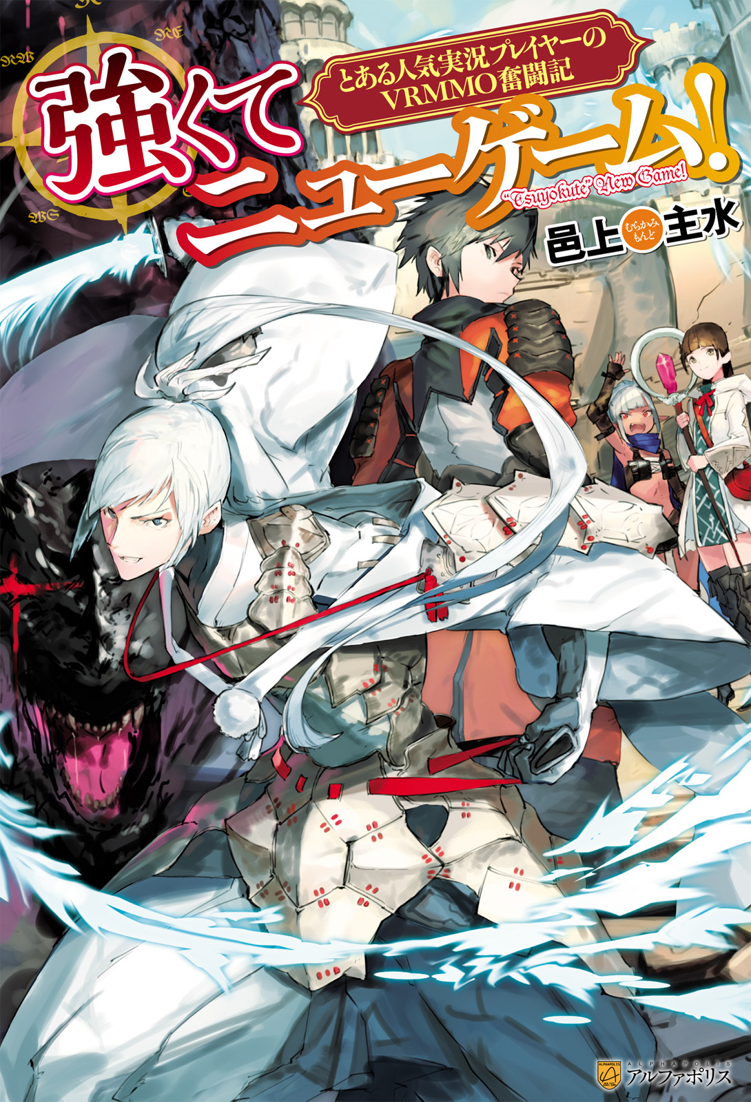 強くてニューゲーム！　とある人気実況プレイヤーのVRMMO奮闘記