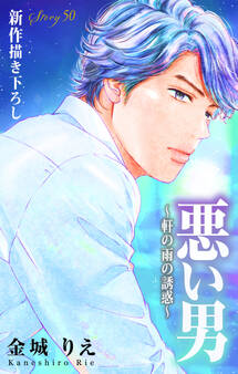 Love Silky 悪い男~軒の雨の誘惑~