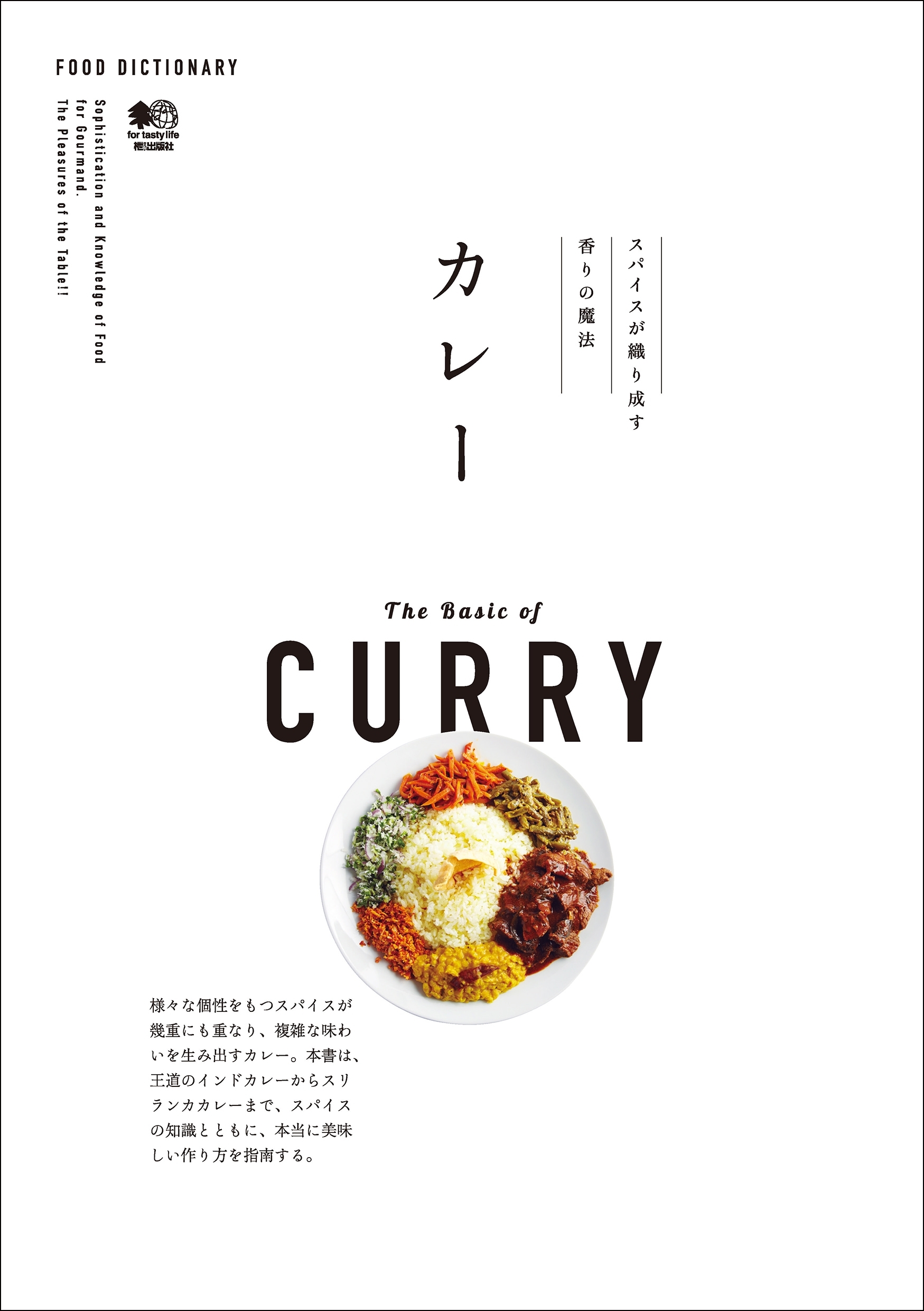FOOD DICTIONARY カレー