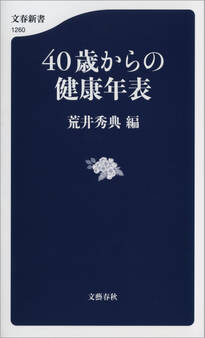 40歳からの健康年表