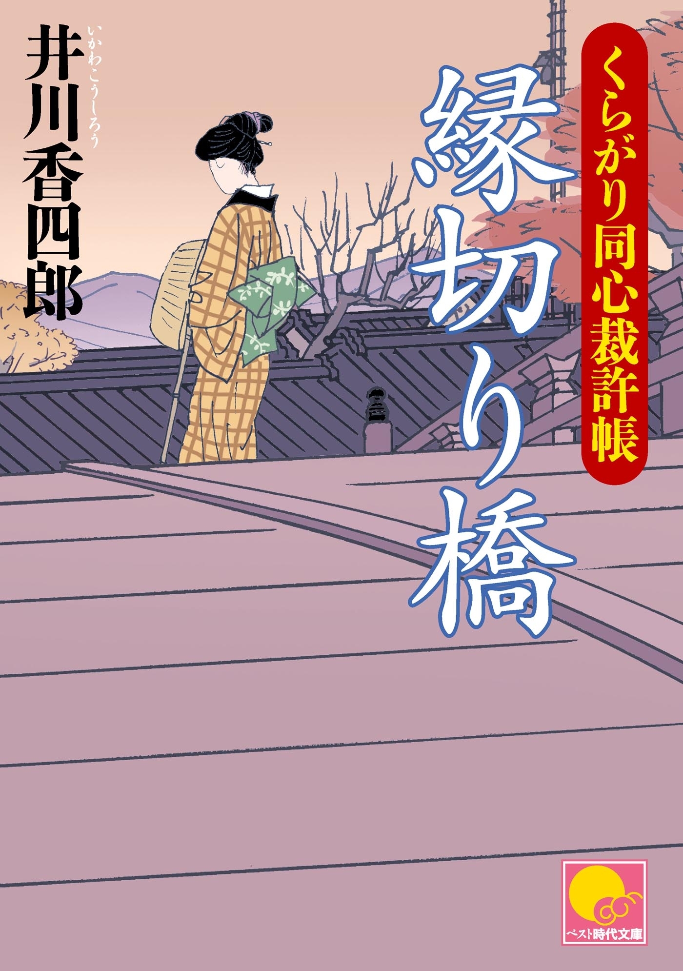 縁切り橋　‐くらがり同心裁許帳（三）‐