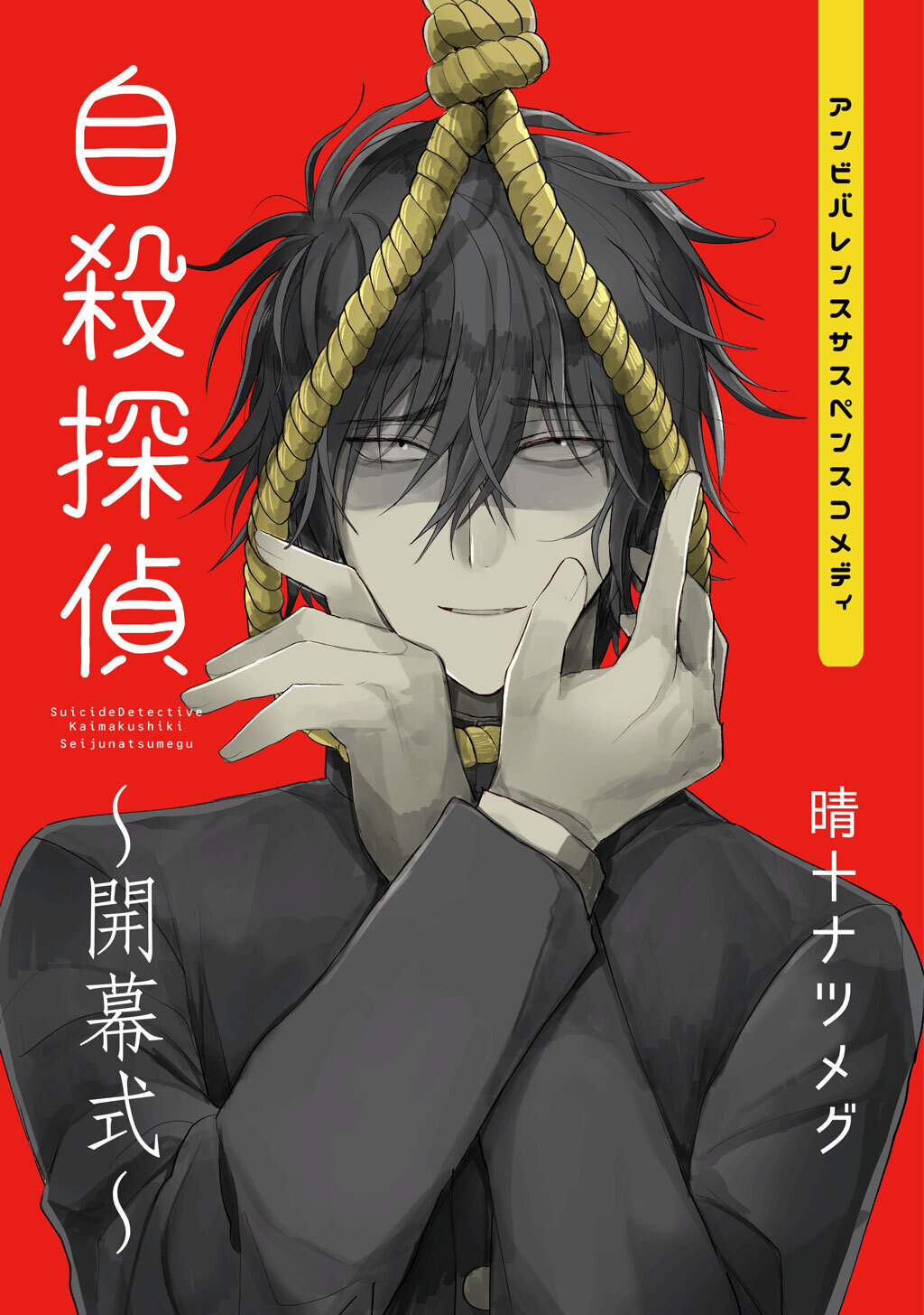 自殺探偵 開幕式 無料 試し読みなら Amebaマンガ 旧 読書のお時間です