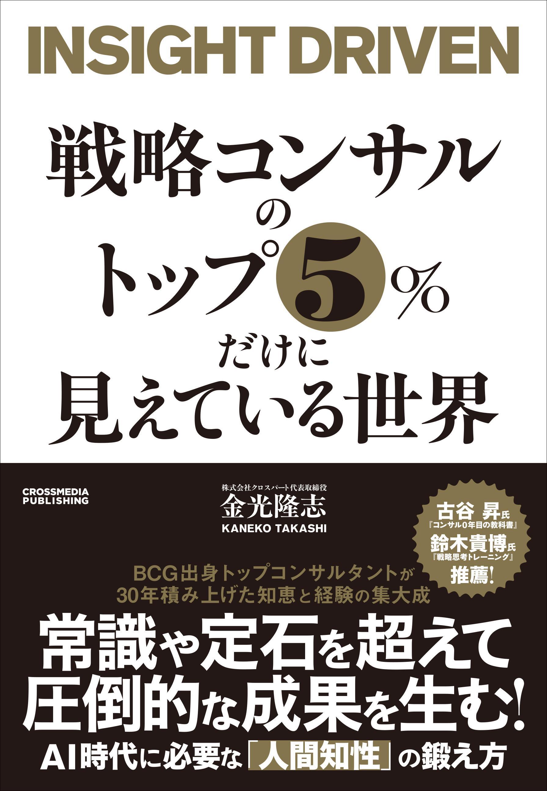 戦略コンサルのトップ５％だけに見えている世界