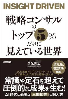 戦略コンサルのトップ5%だけに見えている世界