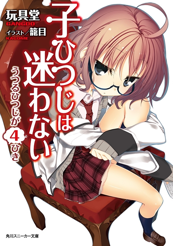 子ひつじは迷わない　うつるひつじが４ひき